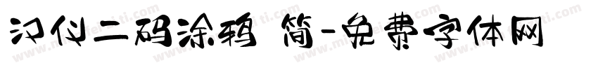 汉仪二码涂鸦 简字体转换
